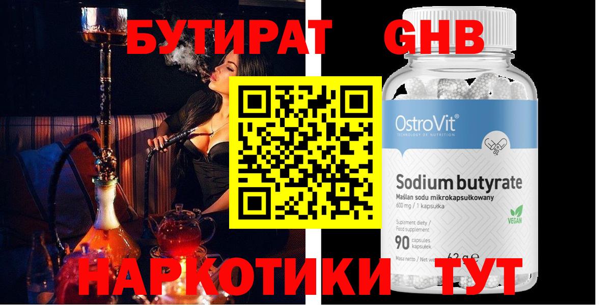 БУТИРАТ бутандиол  Вход с VPN  Лабинск 