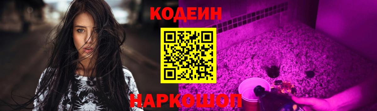 Codein Purple Drank  Кодеин напиток Lean (лин)  Лабинск  Вход с VPN 
